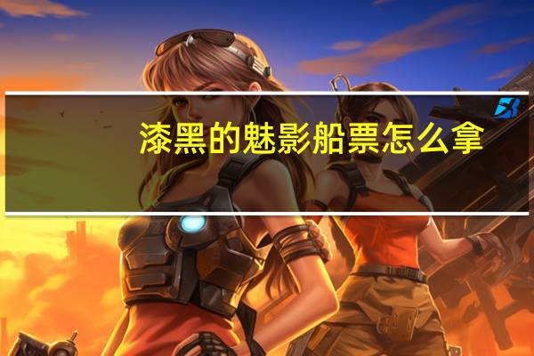 漆黑的魅影船票怎么拿