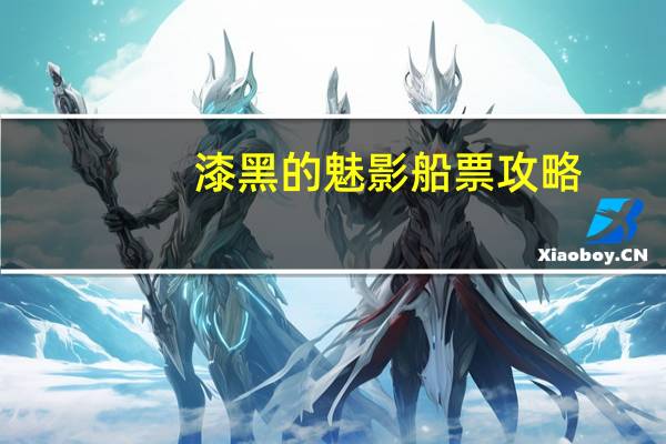 漆黑的魅影船票攻略