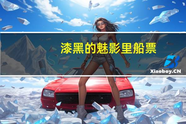 漆黑的魅影里船票