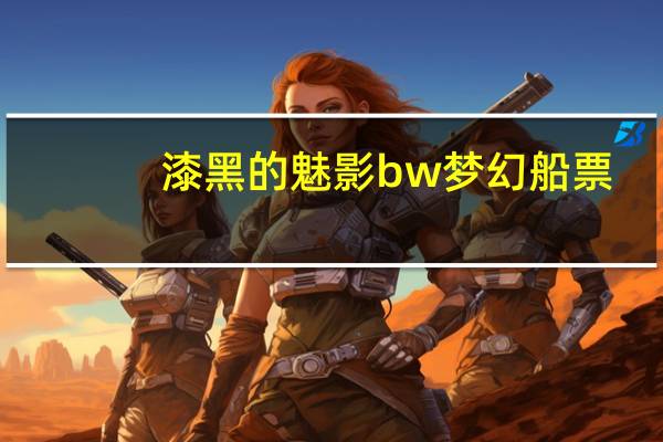 漆黑的魅影bw梦幻船票