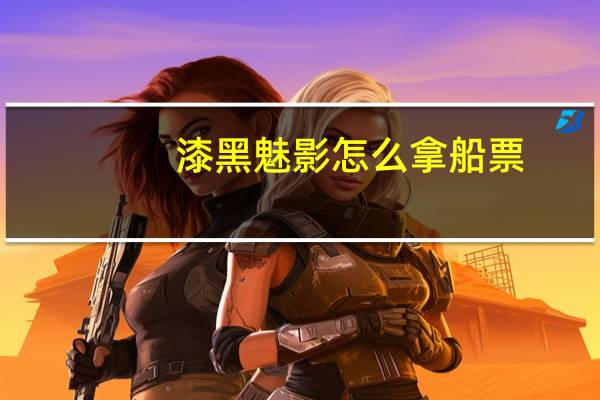 漆黑魅影怎么拿船票