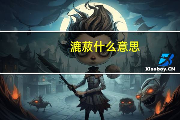 漉菽什么意思