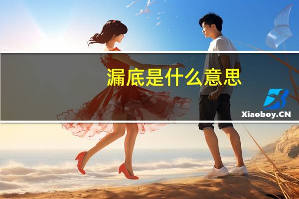 漏底是什么意思