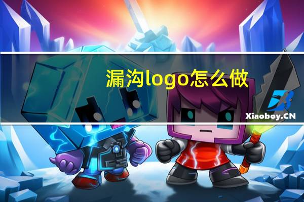 漏沟logo怎么做