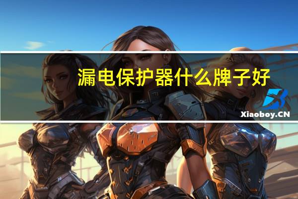漏电保护器什么牌子好