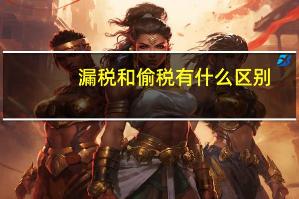 漏税和偷税有什么区别