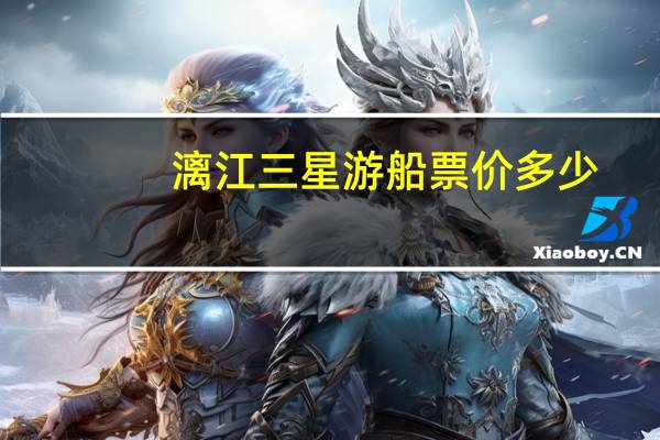 漓江三星游船票价多少