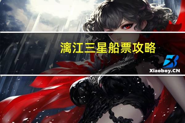 漓江三星船票攻略
