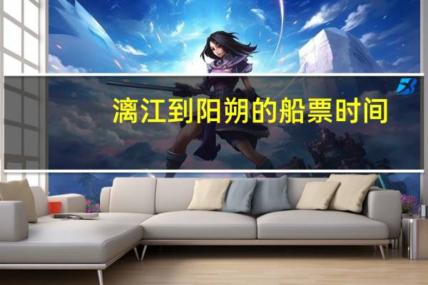 漓江到阳朔的船票时间