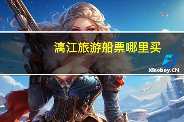 漓江旅游船票哪里买
