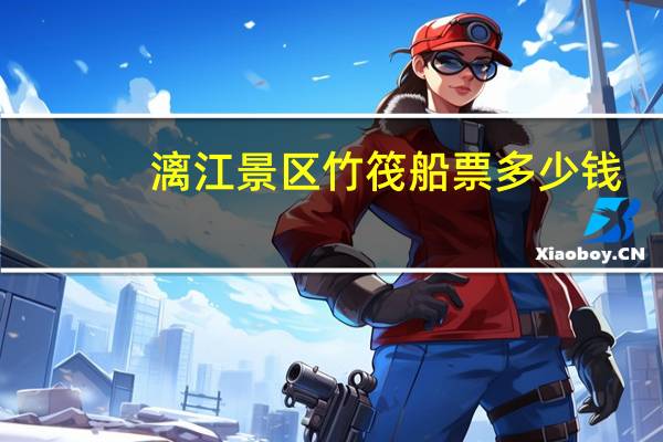 漓江景区竹筏船票多少钱