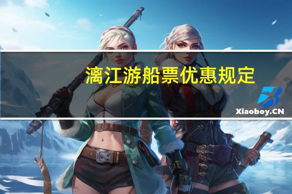 漓江游船票优惠规定