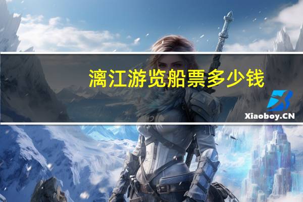 漓江游览船票多少钱