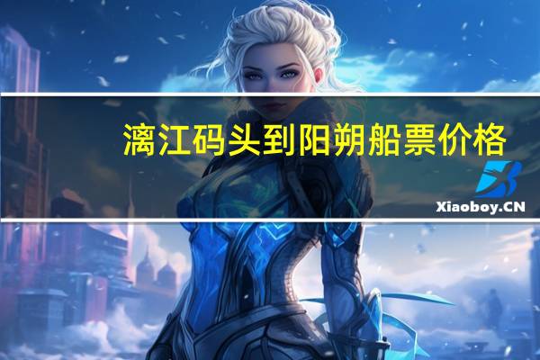 漓江码头到阳朔船票价格
