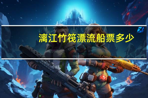 漓江竹筏漂流船票多少