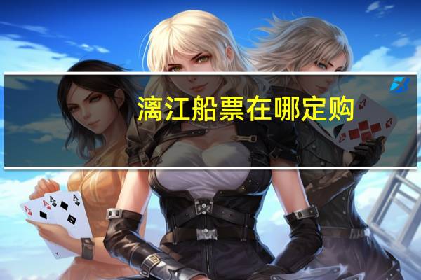 漓江船票在哪定购