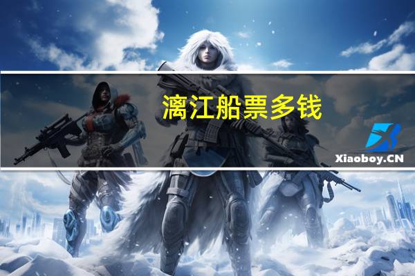 漓江船票多钱
