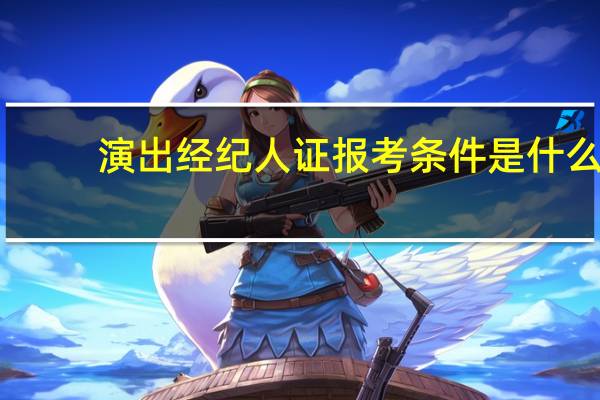 演出经纪人证报考条件是什么