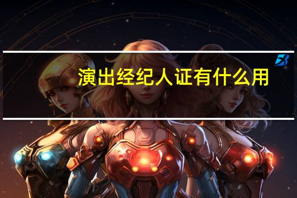 演出经纪人证有什么用