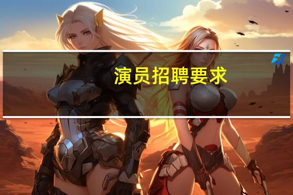 演员招聘要求
