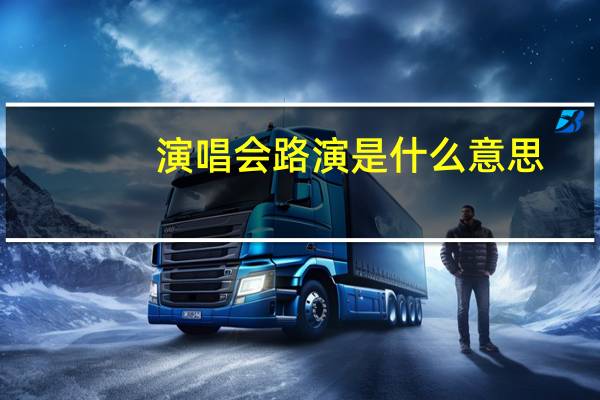 演唱会路演是什么意思