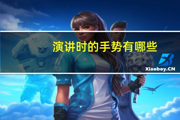演讲时的手势有哪些