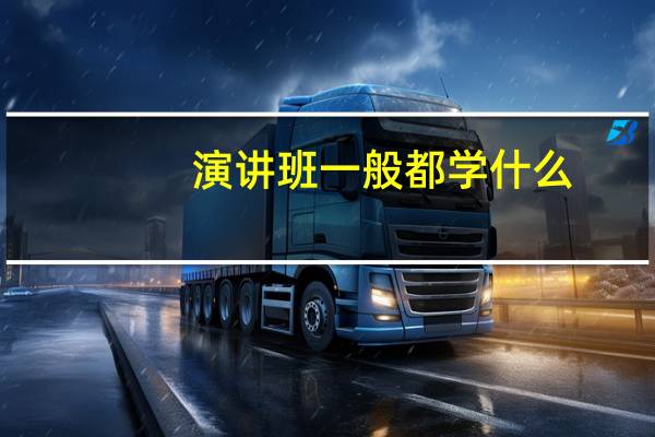 演讲班一般都学什么