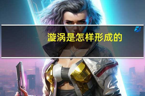 漩涡是怎样形成的