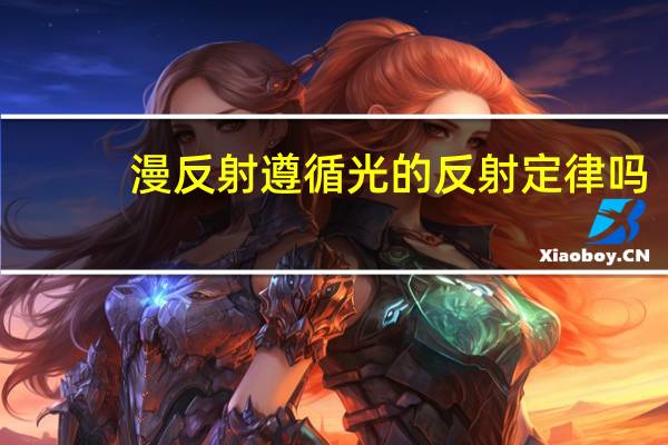 漫反射遵循光的反射定律吗