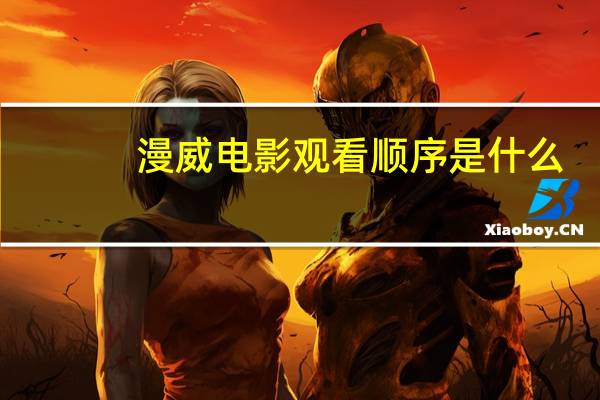 漫威电影观看顺序是什么