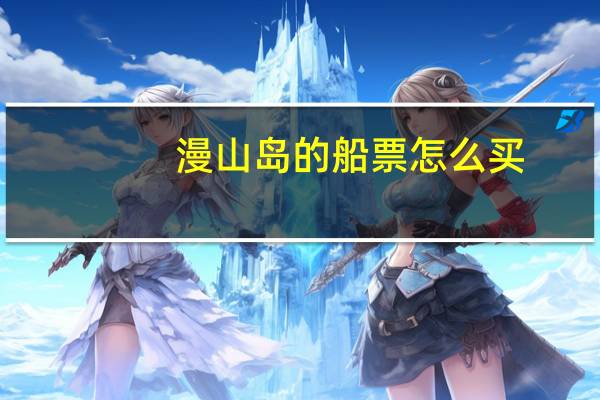 漫山岛的船票怎么买