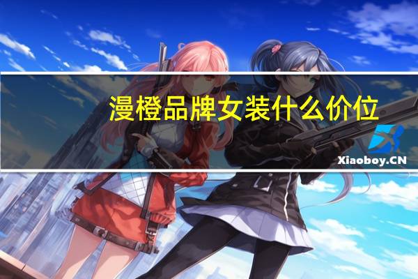 漫橙品牌女装什么价位