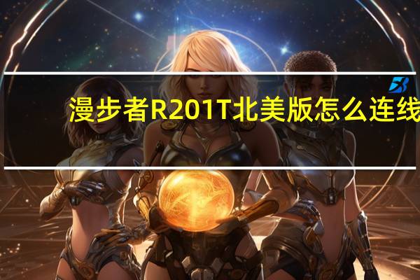 漫步者R201T北美版怎么连线