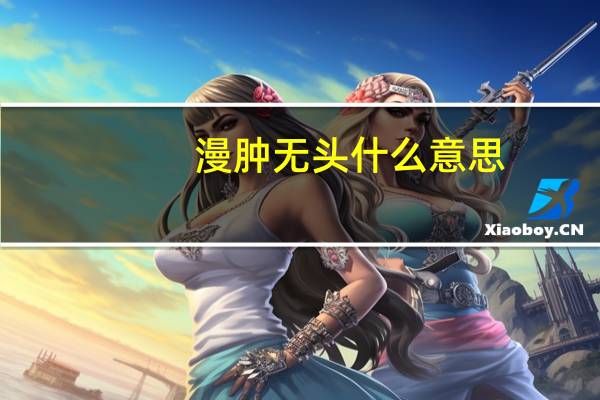 漫肿无头什么意思