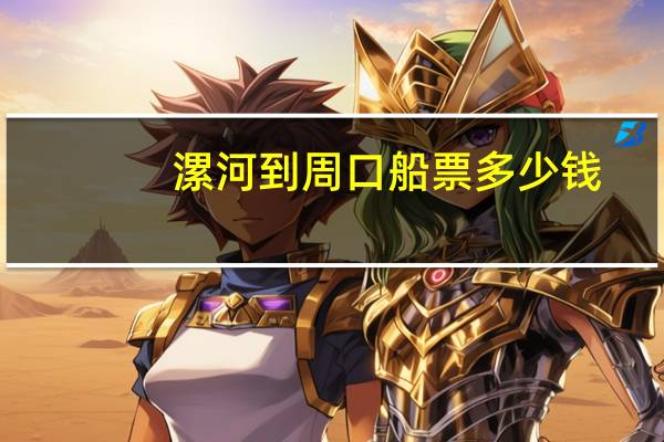 漯河到周口船票多少钱