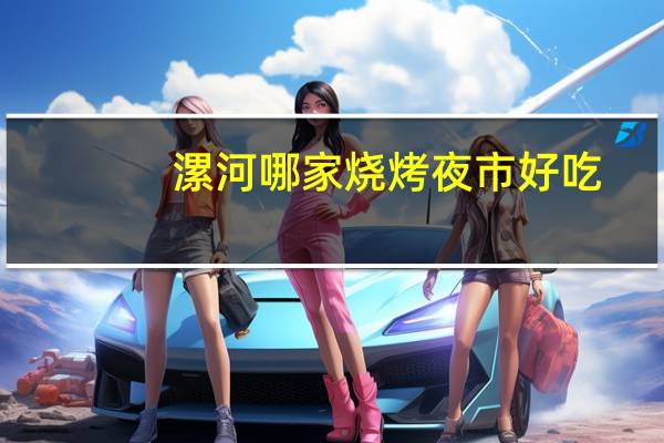 漯河哪家烧烤夜市好吃