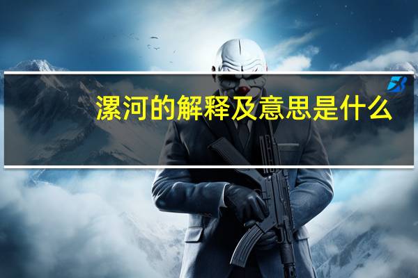漯河的解释及意思是什么