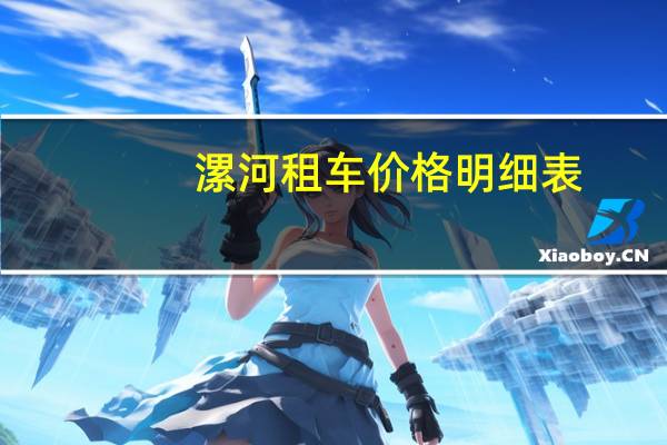 漯河租车价格明细表