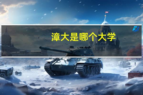 漳大是哪个大学