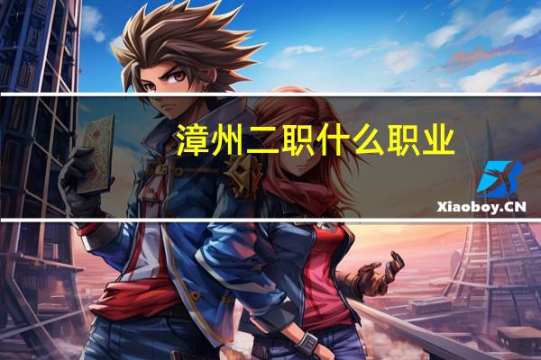 漳州二职什么职业