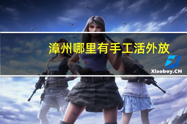 漳州哪里有手工活外放