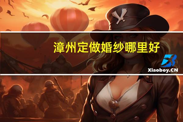 漳州定做婚纱哪里好