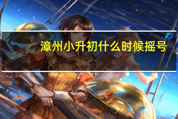 漳州小升初什么时候摇号