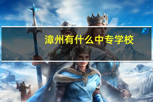 漳州有什么中专学校
