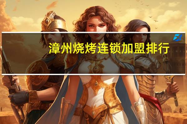 漳州烧烤连锁加盟排行