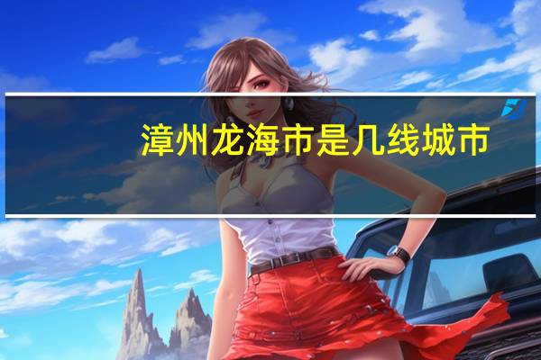 漳州龙海市是几线城市