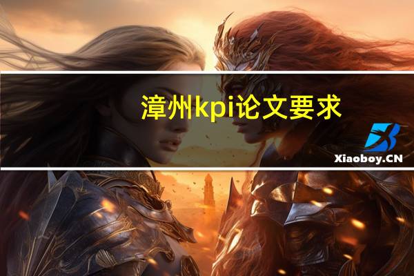 漳州kpi论文要求