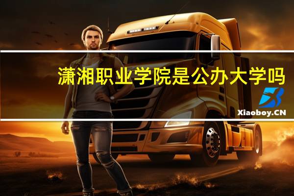 潇湘职业学院是公办大学吗