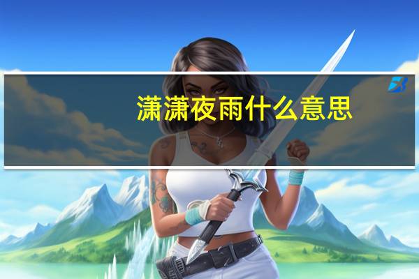 潇潇夜雨什么意思