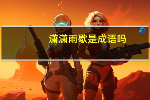 潇潇雨歇是成语吗